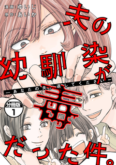 夫の幼馴染が毒だった件。ーあなたの夫、返してくださいー 分冊版 1巻