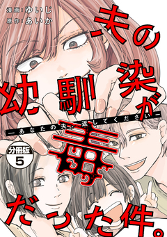 夫の幼馴染が毒だった件。ーあなたの夫、返してくださいー 分冊版 5巻