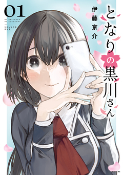 となりの黒川さん 1巻