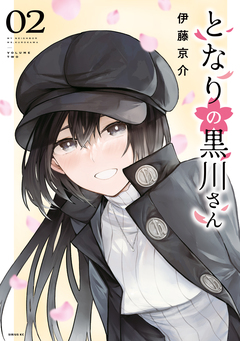 となりの黒川さん 2巻