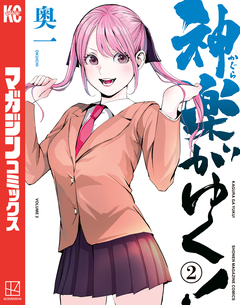 神楽がゆく! 2巻