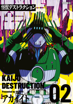 怪獣デストラクション 2巻