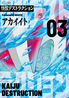 怪獣デストラクション 3巻
