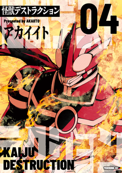 怪獣デストラクション 4巻