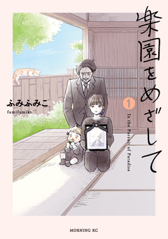 楽園をめざして 1巻