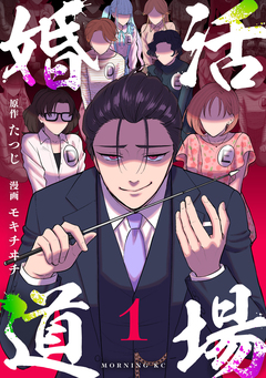 婚活道場 1巻