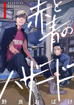 赤と青のハザード 1巻