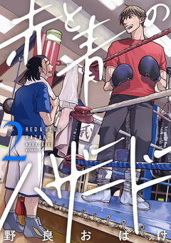 赤と青のハザード 2巻