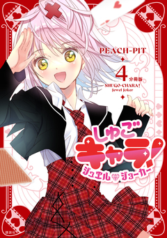 しゅごキャラ! ジュエルジョーカー 分冊版 4巻