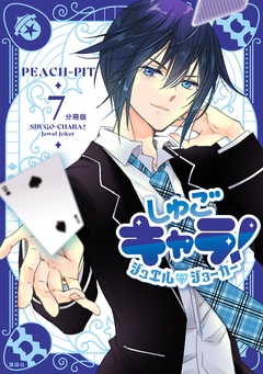しゅごキャラ! ジュエルジョーカー 分冊版 7巻