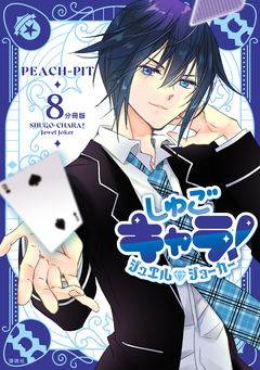 しゅごキャラ! ジュエルジョーカー 分冊版 8巻