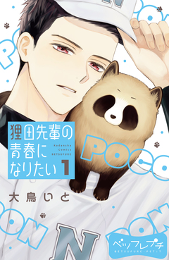 狸田先輩の青春になりたい ベツフレプチ 1巻