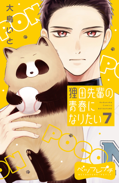 狸田先輩の青春になりたい ベツフレプチ 7巻