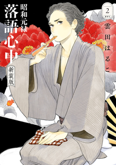 昭和元禄落語心中 新装版 2巻