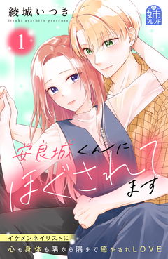安良城くんにほぐされてます 1巻