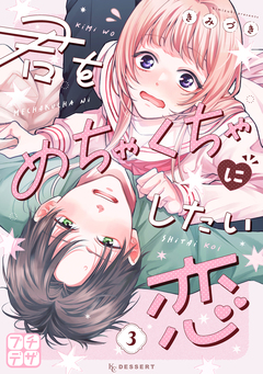君をめちゃくちゃにしたい恋 プチデザ 3巻