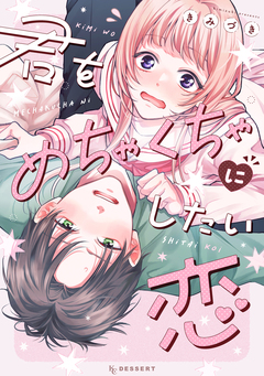 君をめちゃくちゃにしたい恋 1巻