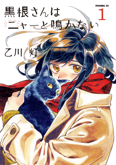 黒根さんはニャーと鳴かない 1巻