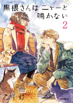 黒根さんはニャーと鳴かない 2巻