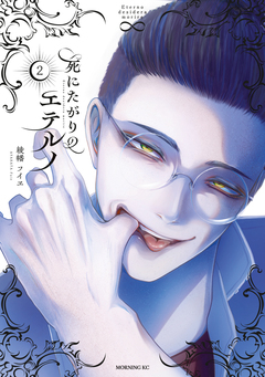 死にたがりのエテルノ 2巻