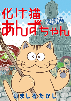 化け猫あんずちゃん 風雲編 1巻