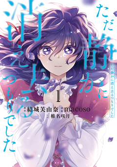 ただ静かに消え去るつもりでした 1巻