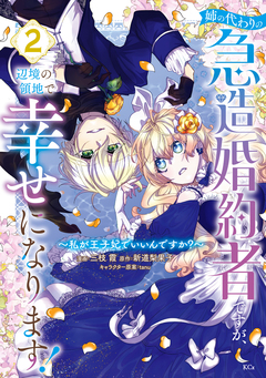 姉の代わりの急造婚約者ですが、辺境の領地で幸せになります! ~私が王子妃でいいんですか?~ 2巻