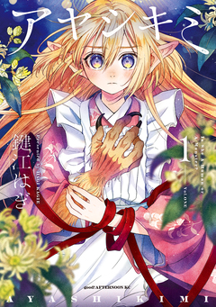 アヤシキミ 1巻