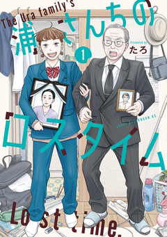 浦さんちのロスタイム 1巻