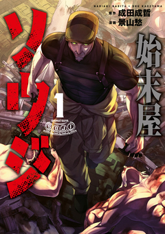 始末屋ソウジ 1巻