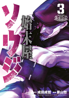 始末屋ソウジ 3巻
