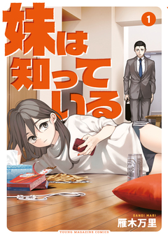 妹は知っている 1巻