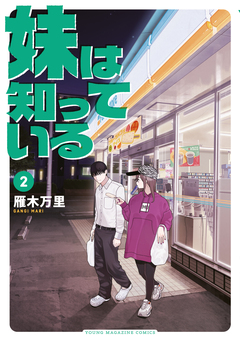 妹は知っている 2巻