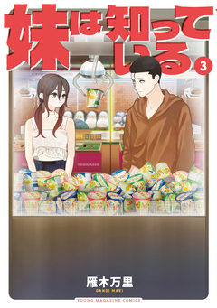妹は知っている 3巻