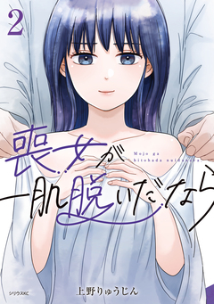 喪女が一肌脱いだなら 2巻