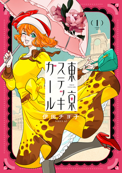 東京ステッキガール 1巻