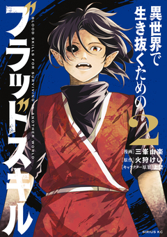 異世界で生き抜くためのブラッドスキル 2巻