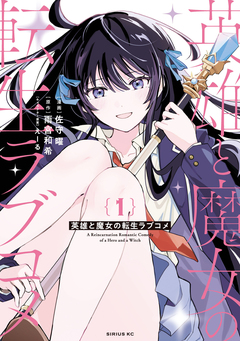 英雄と魔女の転生ラブコメ 1巻