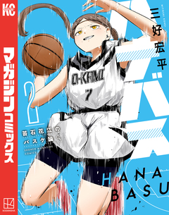 ハナバス 苔石花江のバスケ論 2巻