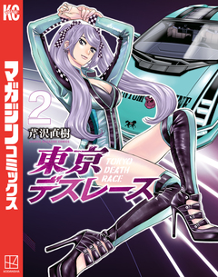 東京デスレース 2巻