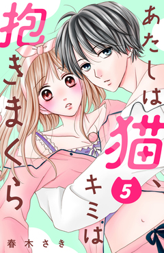 あたしは猫、キミは抱きまくら 分冊版 5巻