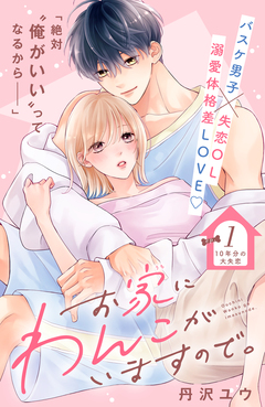 お家にわんこがいますので。 分冊版 1巻