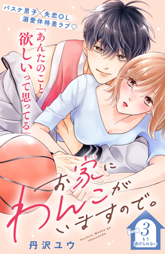 お家にわんこがいますので。 分冊版 3巻