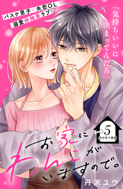 お家にわんこがいますので。 分冊版 5巻