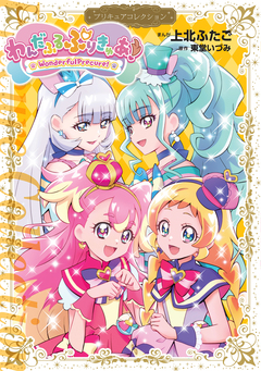 わんだふるぷりきゅあ! プリキュアコレクション 1巻