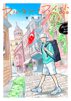 スルタン・スイート 分冊版 1巻