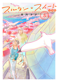 スルタン・スイート 分冊版 5巻