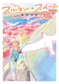 スルタン・スイート 分冊版 10巻