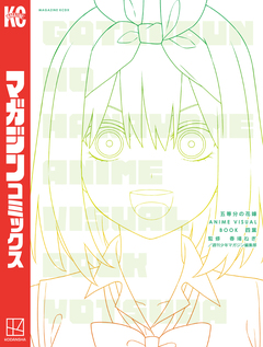五等分の花嫁 ANIME VISUAL BOOK 四葉 1巻