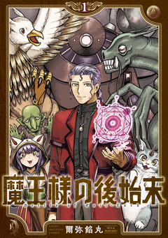 魔王様の後始末 1巻